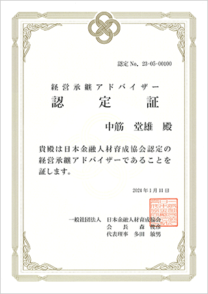 （一社）日本金融人材育成協会より「経営承継アドバイザー」任命