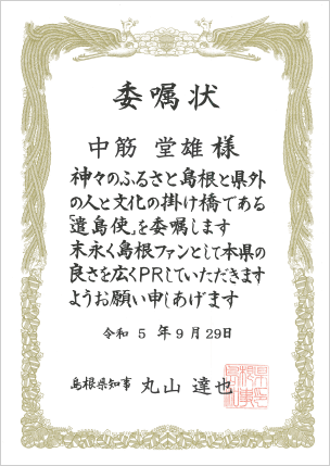 島根県よりふるさと親善大使「遣島使」任命