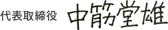 代表取締役　中筋　堂雄